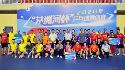 2020年“茅洲河杯”乒乓球邀請(qǐng)賽圓滿閉幕，體育組織推動(dòng)全民健身熱潮